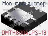 МОП-транзистор DMTH8004LPS-13 