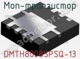 МОП-транзистор DMTH8008SPSQ-13 