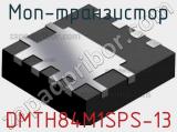 МОП-транзистор DMTH84M1SPS-13 