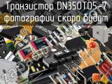 Транзистор DN350T05-7 