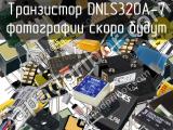 Транзистор DNLS320A-7 