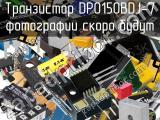 Транзистор DP0150BDJ-7 