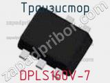 Транзистор DPLS160V-7 