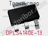 Транзистор DPLS4140E-13