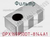 Фильтр DPX165950DT-8144A1 фотография 2.