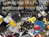 Транзистор DRA2143T0L 
