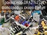 Транзистор DRA2152Z0L 