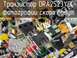 Транзистор DRA2523Y0L 