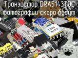 Транзистор DRA5143T0L 