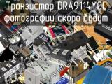 Транзистор DRA9114Y0L 