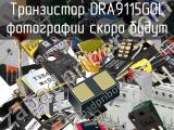 Транзистор DRA9115G0L 