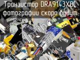 Транзистор DRA9143X0L