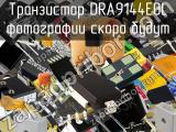 Транзистор DRA9144E0L 