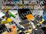 Транзистор DRC2114Y0L 