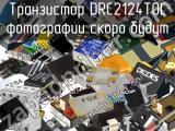 Транзистор DRC2124T0L 
