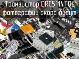 Транзистор DRC5114T0L 