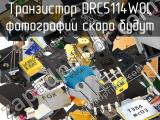 Транзистор DRC5114W0L