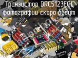 Транзистор DRC5123E0L 