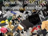 Транзистор DRC5643T0L 