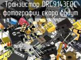 Транзистор DRC9143E0L 