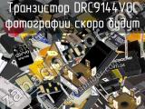 Транзистор DRC9144V0L