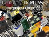 Транзистор DRDP006W-7 
