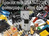 Транзистор DSA340200L 
