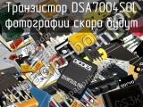 Транзистор DSA7004S0L