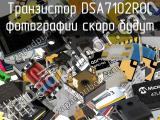 Транзистор DSA7102R0L