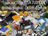 Транзистор DSA7U0100L 