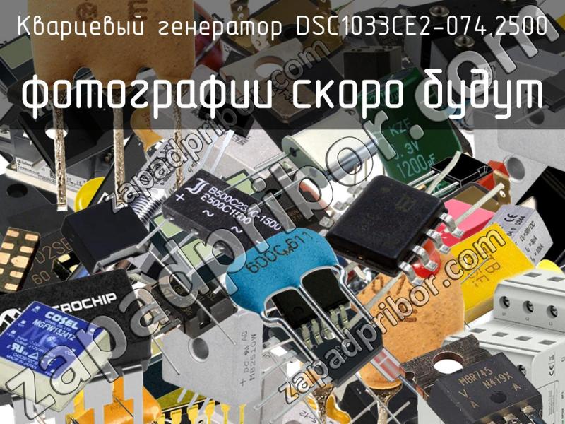 Кварцевый генератор DSC1033CE2-074.2500 фотография.