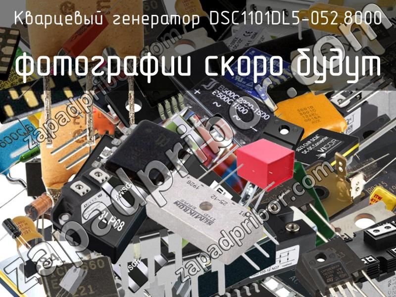 Кварцевый генератор DSC1101DL5-052.8000 фотография.