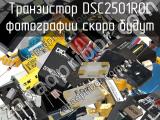 Транзистор DSC2501R0L 