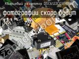 Кварцевый резонатор DSC6122CI2A-00B0