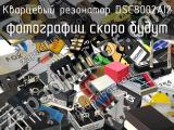 Кварцевый резонатор DSC8002AI2