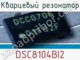 Кварцевый резонатор DSC8104BI2 фотография 2.