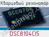 Кварцевый резонатор DSC8104CI5 фотография 2.