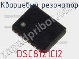 Кварцевый резонатор DSC8121CI2 