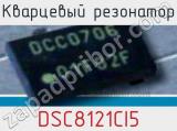 Кварцевый резонатор DSC8121CI5 фотография 2.