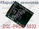 Кварцевый резонатор DSC-PROG-5032 фотография 2.