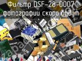 Фильтр DSF-28-0007 