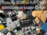 Фильтр DSHP-6148-D6D1 