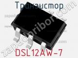 Транзистор DSL12AW-7 