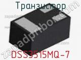 Транзистор DSS3515MQ-7 
