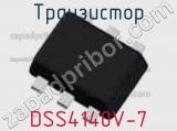 Транзистор DSS4140V-7 