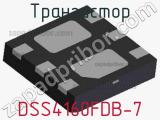 Транзистор DSS4160FDB-7 