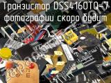 Транзистор DSS4160TQ-7 