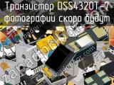 Транзистор DSS4320T-7 