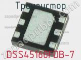 Транзистор DSS45160FDB-7 