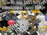 Транзистор DSS5140V-7 